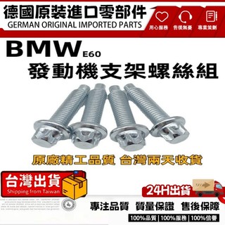 適用BMW e60 螺絲 螺栓 髮動機支架螺栓組 發動機支架 支架螺絲 汽車螺絲 鋁製螺栓組22110392551
