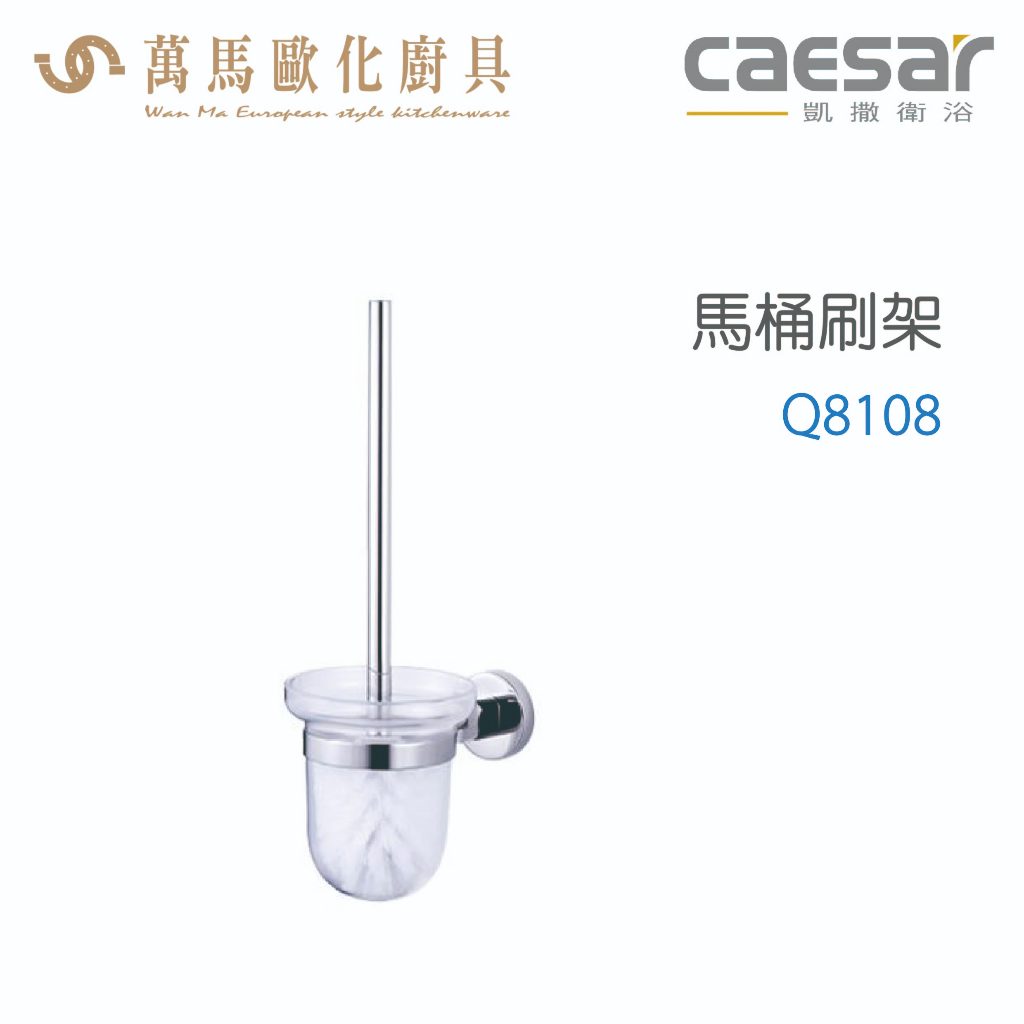 CAESAR 凱撒衛浴 馬桶刷架 Q8108 衛浴用品 浴室