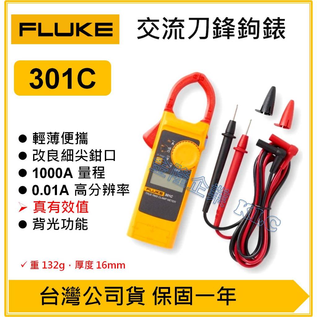 【天隆五金】(附發票) FLUKE 301C 真有效值 交直流 刀鋒勾表 鉤錶 適合1000A以下
