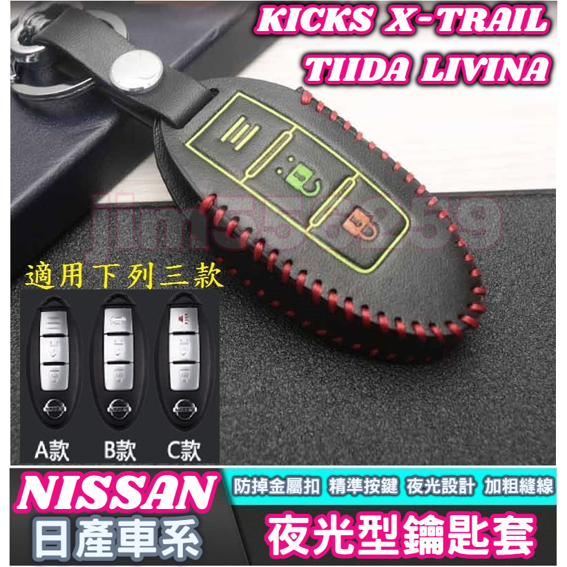 NISSAN 日產車系 鑰匙套 鑰匙包 縫線鑰匙套 真皮鑰匙套 X-TRAIL KICKS TIIDA LIVINA