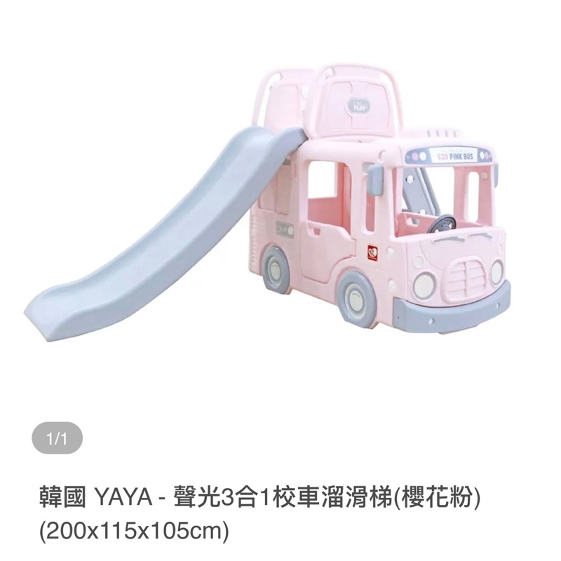 韓國 YAYA 聲光三合一校車溜滑梯(櫻花粉)『限自取』