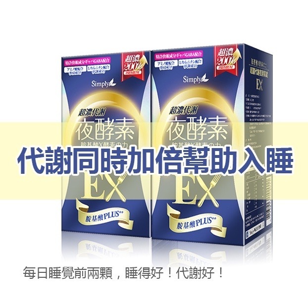 快速出貨 新普利 Simply 超濃代謝夜酵素錠EX(30錠/盒)