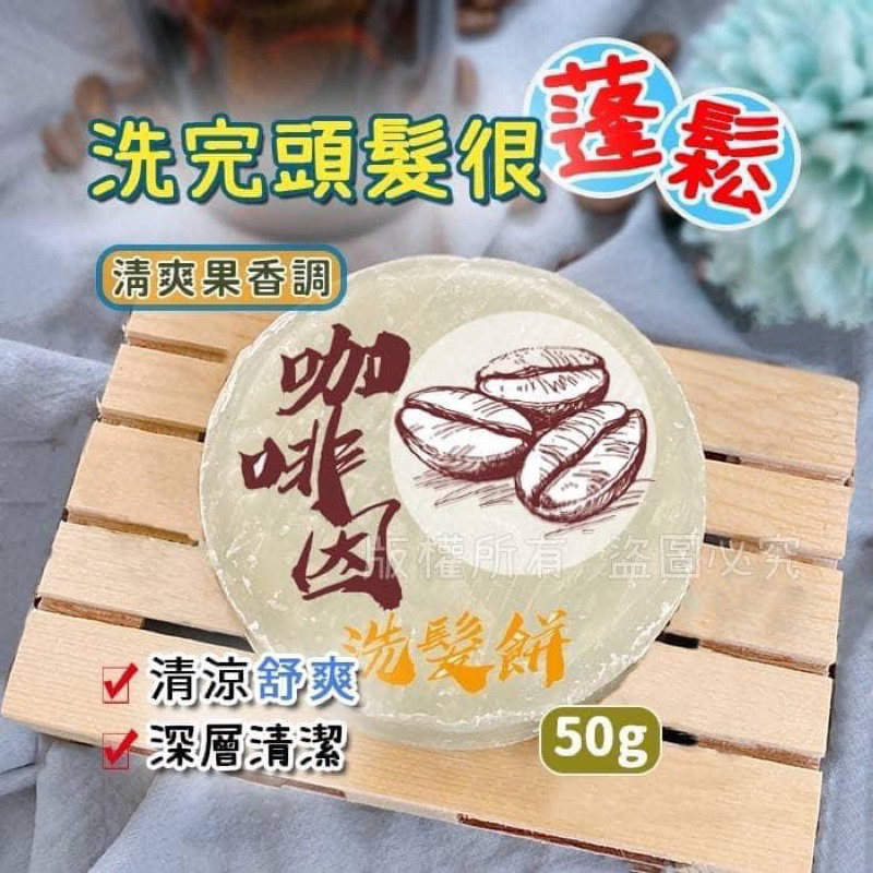 咖啡因洗髮餅/台灣🇹🇼生產/50g/深層清潔/歡迎刷卡