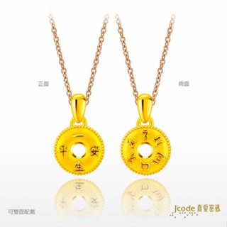 【J’code真愛密碼】六字箴言平安扣 小 黃金墜子 + 玫瑰金色鋼項鍊 9999純黃金 美鑫 24母親