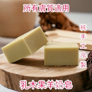 天然手工皂-冷製手工皂-植物萃取-乳木果羊奶皂 - 中性・乾淨・敏感性・曬後肌膚適用 70g