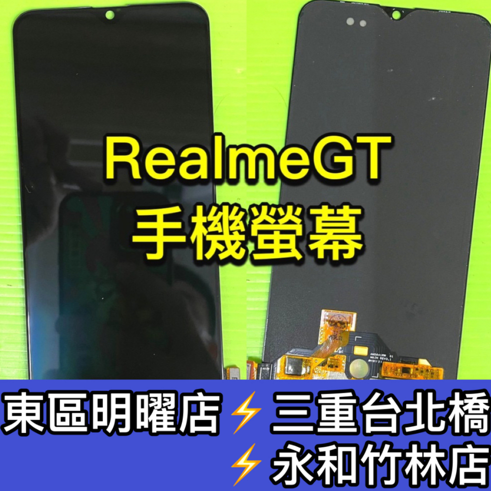 Realme GT 螢幕總成 螢幕 realmeGT 換螢幕 螢幕維修 螢幕更換