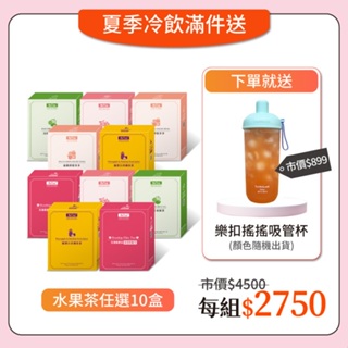歐可茶葉｜水果茶任選x10盒 免費送：樂扣 嚼對搖搖吸管杯700ml(市價$899)