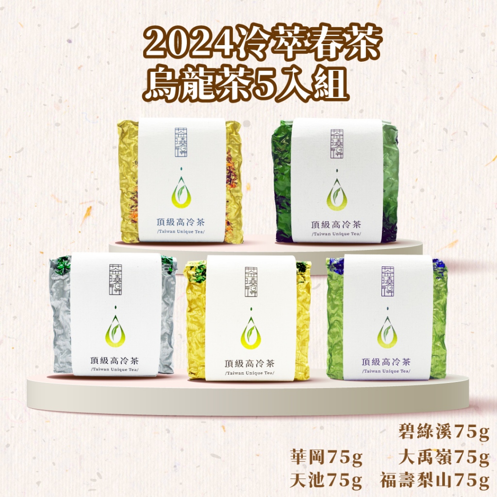 【茶曉得】2024春茶 高海拔頂級高山烏龍茶5入組 大禹嶺/天池/梨山華岡/碧綠溪/福壽山