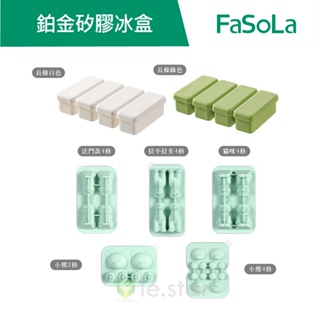FaSoLa 食品用 鉑金 矽膠 卡通製 冰盒 條型製 冰格 公司貨 製冰盒 冰塊模具 矽膠冰格 冰格 冰盒 矽膠冰塊盒