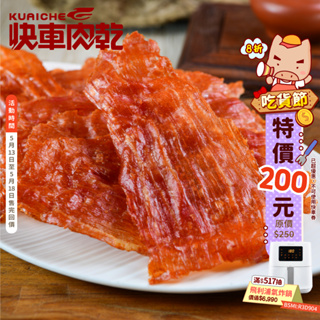 【快車肉乾】A16原味豬肉紙(有嚼勁)-三種口味 - 超值分享包