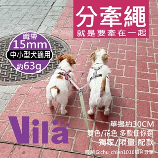 VILA 小型犬分牽繩 15mm (S) 雙溜繩 雙頭牽 雙頭拉繩 分牽繩 V字牽繩 許願款