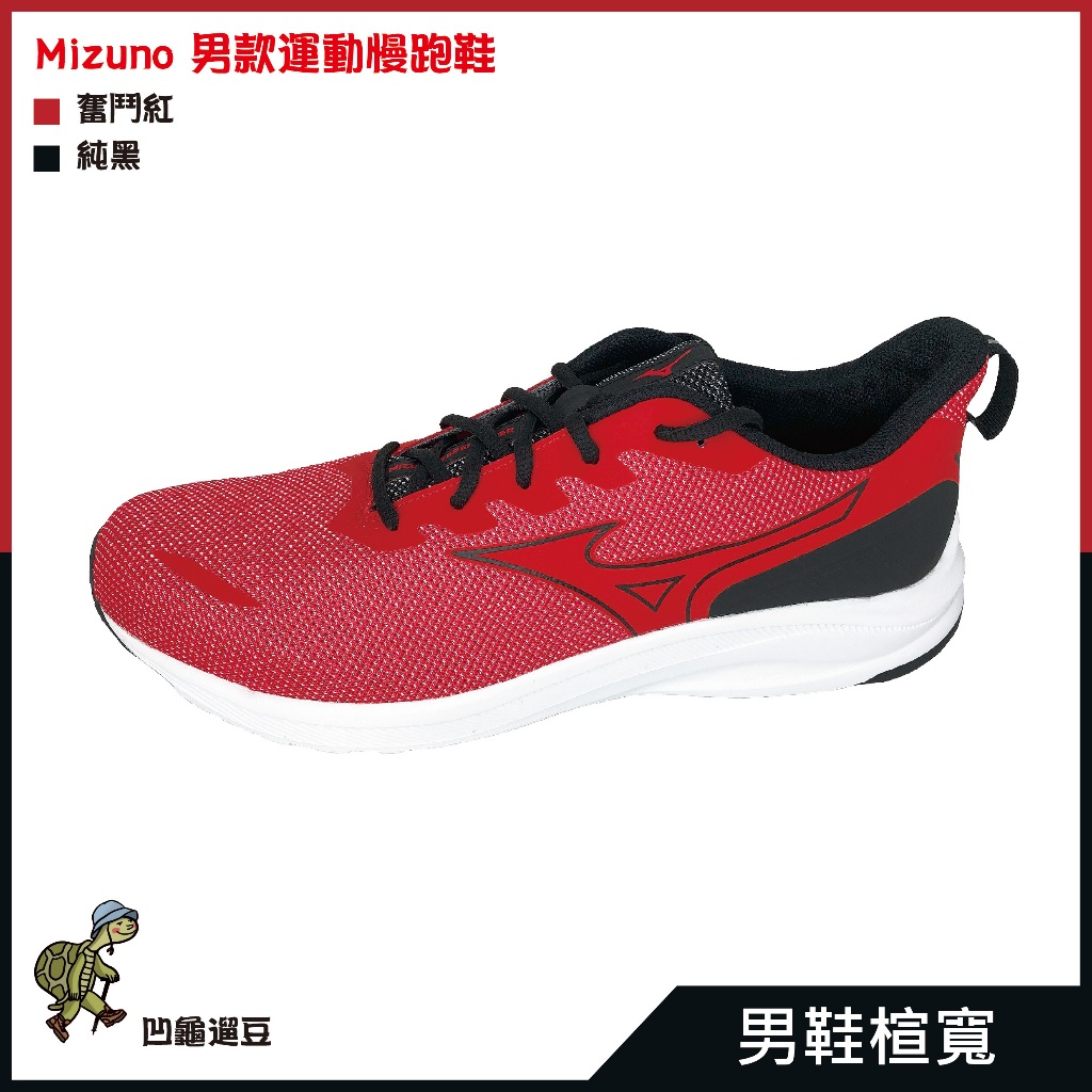 Mizuno美津濃 ESPERUNZER 男鞋 慢跑鞋 4E超寬楦 黑紅 ⭐️原價:1,980⭐️【遛龜travel】