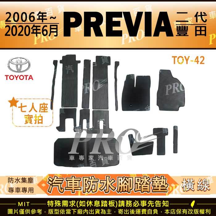 2006~2020年6月 PREVIA TOYOTA 豐田 汽車 橡膠 防水腳踏墊 地墊 卡固 全包圍 海馬 蜂巢