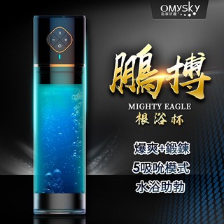 Omysky 鵬搏 3檔吸氣USB磁吸充電男用浴杯(黑色) 男用情趣用品 陰莖鍛鍊器 持久鍛鍊 電動飛機杯