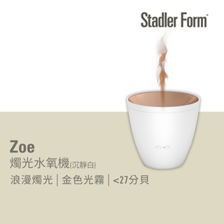 【瑞士 Stadler Form】浪漫燭光 香氛水氧機 Zoe(沉靜白) <禮物首選>｜官方旗艦店