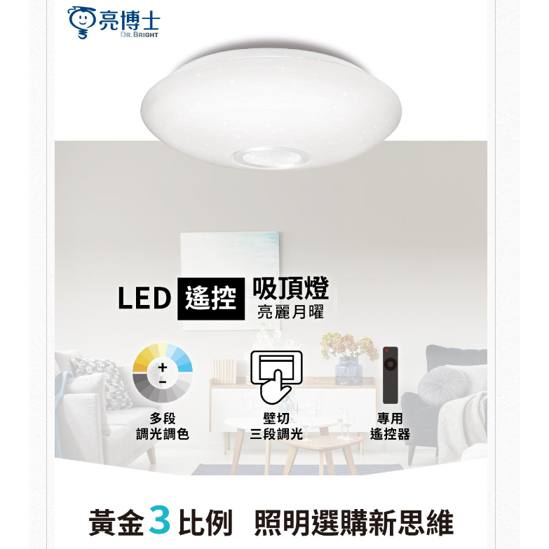 【亮博士】 48W 60W 100W 月曜/星鑽 吸頂燈 無極調光 保固二年CNS認證LED 無藍光危害 台灣製造