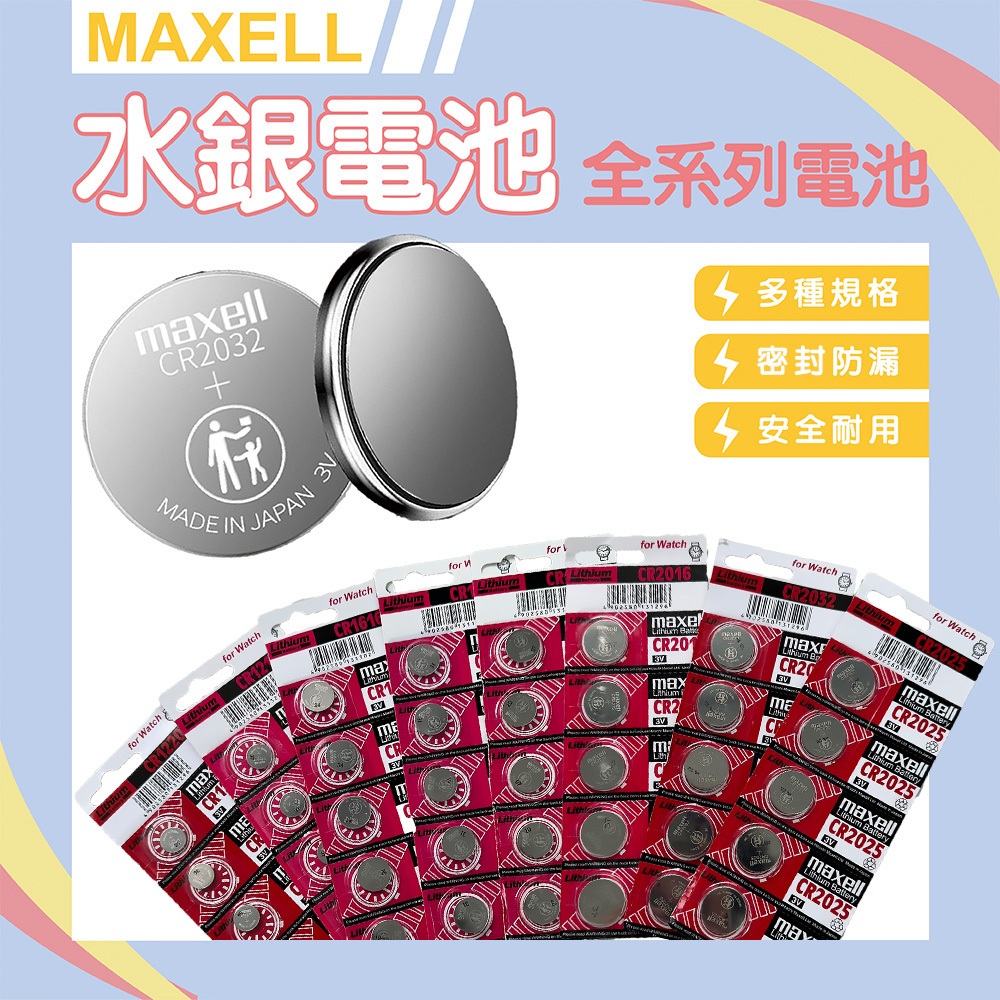 【WANgT】Maxell CR2032/2025/2016/1220/1631/1620/1616 水銀 鈕扣 電池