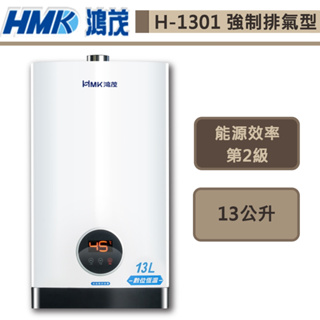 【鴻茂牌 H-1301(LPG/FE式)】智能恆溫強制排氣熱水器-13L-部分地區含基本安裝