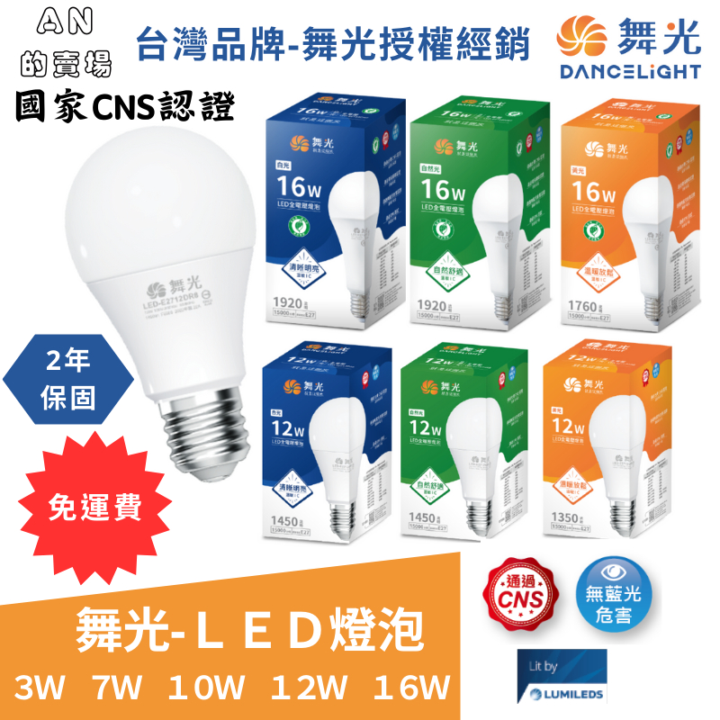 (免運-無需用卷) 舞光LED-燈泡 3W 7W 10W 12W 16W 白光/自然光/黃光 保固2年