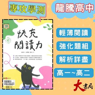 $《高中國文閱讀》龍騰高中『快充閱讀力』文言文 白話 閱讀測驗 115學測 108課綱 ●大書局 網路線上書店 快速出貨 您升學的好夥伴!也推薦 翰林 南一