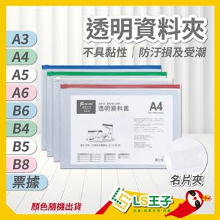 『LS王子』Pencom 尚禹 透明資料套 共9款 資料夾鏈袋 收納袋 資料袋 文件夾 收納夾 夾鏈袋
