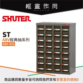 【樹德 Shuter】A8V-432 經典抽屜零件櫃 32格抽屜 電子零件 工具 五金收納 櫥櫃 收納櫃 小物收納