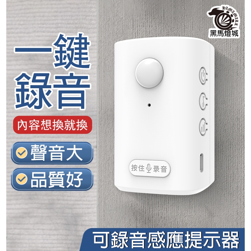 可錄音提示器【黑馬燈城】台灣現貨含發票【A393】歡迎光臨 門鈴 電鈴 迎賓器 紅外線感應警報器 自動感應 可錄音