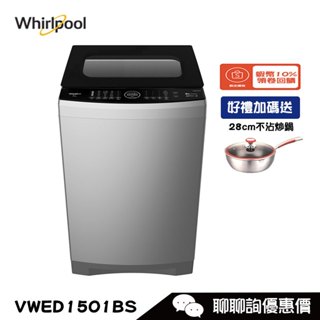 VWED1501BS 洗衣機 15kg 直立式 DD直驅變頻 Whirlpool 惠而浦