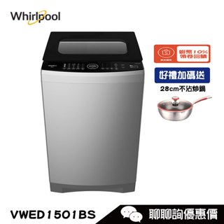 Whirlpool 惠而浦 VWED1501BS 洗衣機 15kg 直立式 DD直驅變頻 洗劑自動投入