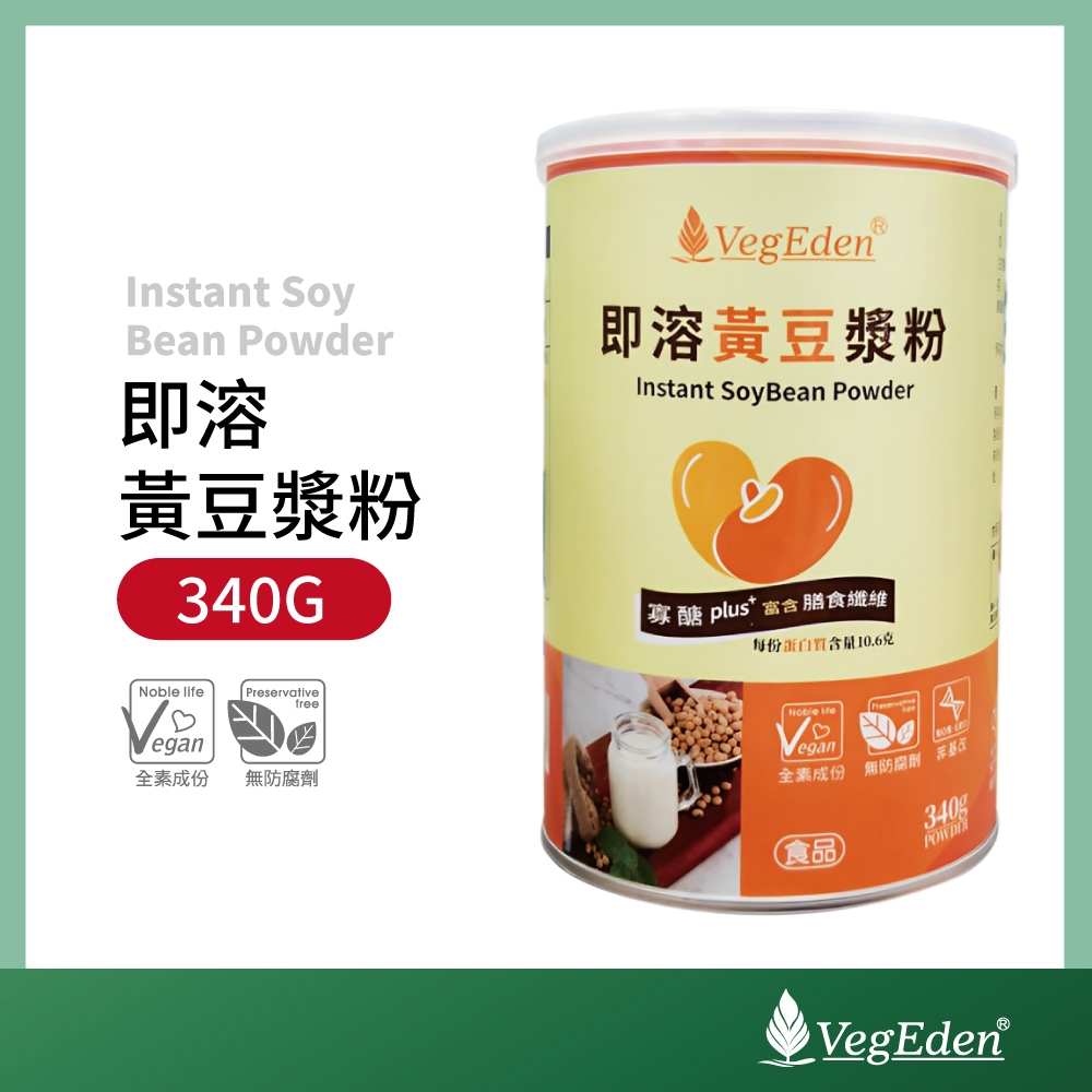 【蔬福良品】VegEden 即溶黃豆漿粉 340g 罐裝 純素 全素