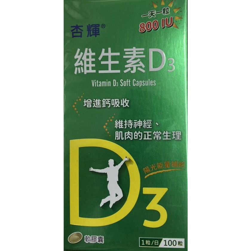 杏輝 維生素D3軟膠囊 100粒 健康保健 營養食品
