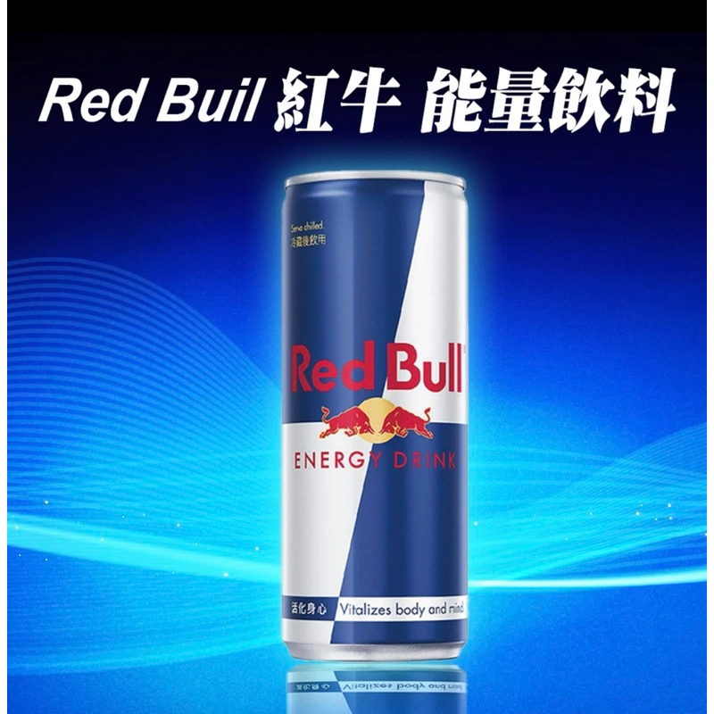 Red Bull 紅牛能量飲 250ml 碳酸飲料 運動飲品