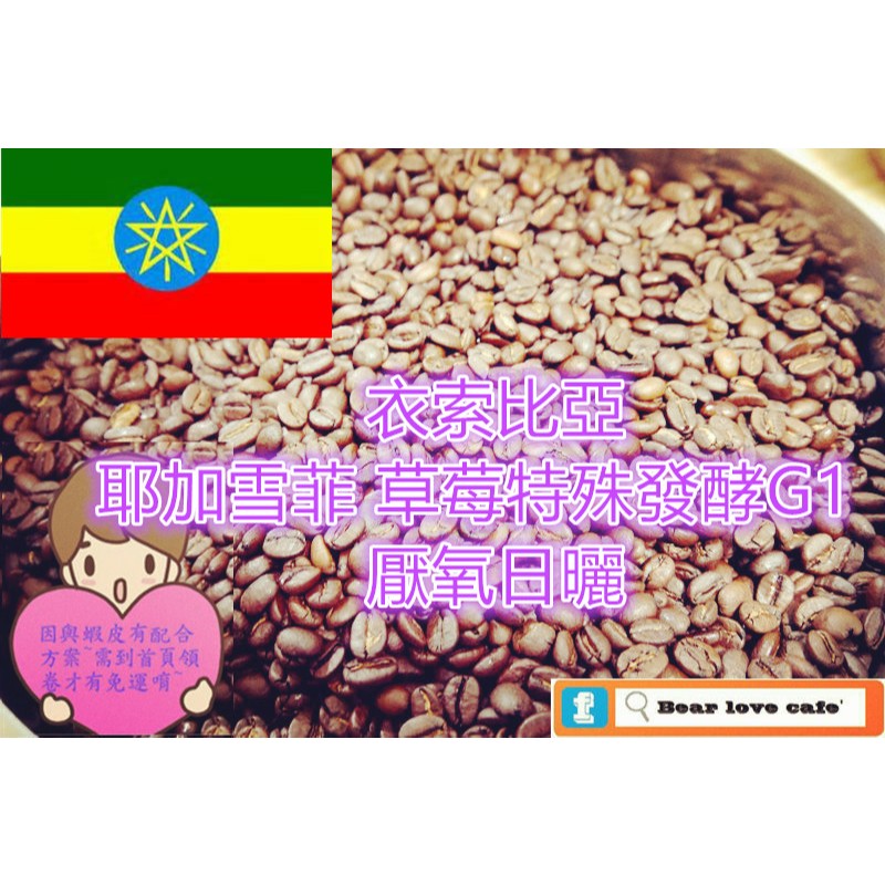 ※貝勒拉芙※衣索比亞 耶加雪菲 草莓特殊發酵G1  厭氧日曬 咖啡豆(淺焙)