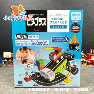 【🔥台灣現貨】日本People 益智磁性積木BASIC系列-勤務車遊戲組 磁性積木 積木玩具 嬰幼兒玩具