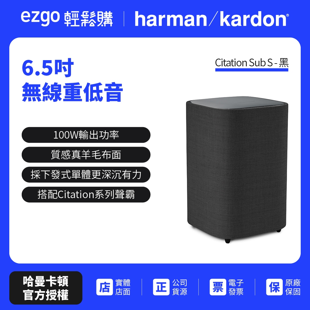 領劵蝦幣回饋10%【harman kardon哈曼卡頓】Citation Sub S-黑色 6.5吋無線重低音喇叭