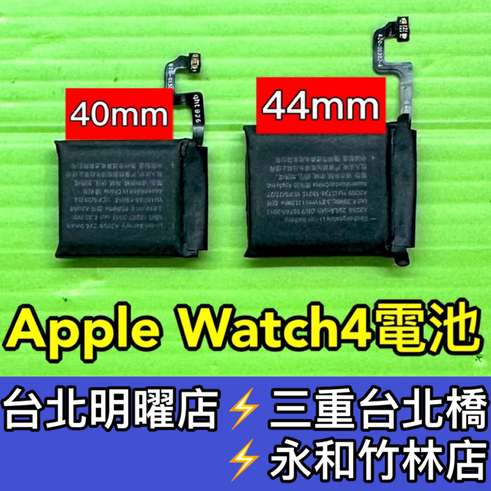 Apple Watch4 電池 A1977 A1978 A1975 A1976 電池維修 電池更換 換電池
