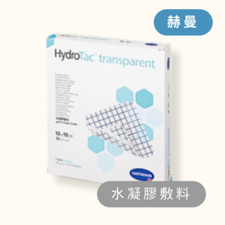 HydroTac®transparent 赫曼水凝膠敷料(滅菌)