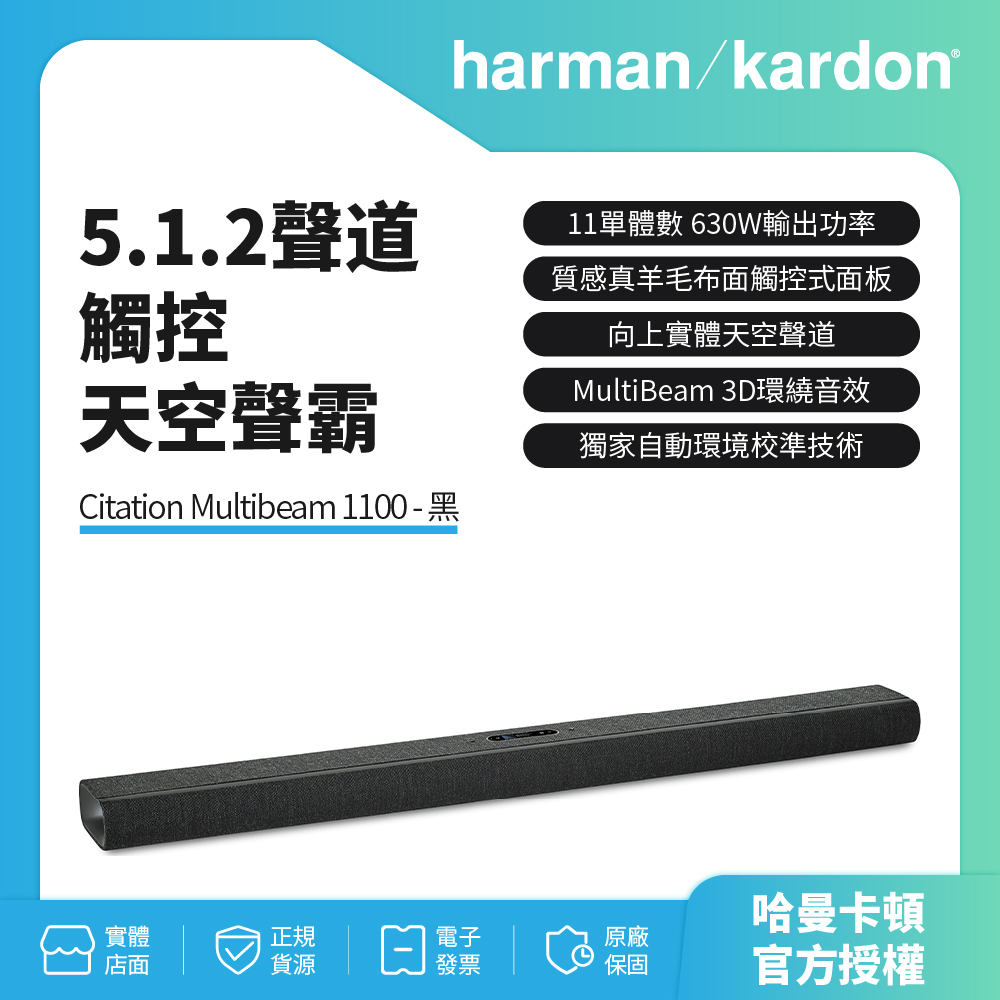 領劵蝦幣回饋10%【harman kardon】5.1.2聲道觸控天空聲霸Citation Multibeam 1100
