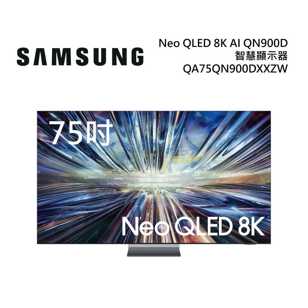 SAMSUNG三星 QA75QN900DXXZW(聊聊再折)75型 Neo QLED 8K AI QN900D電視