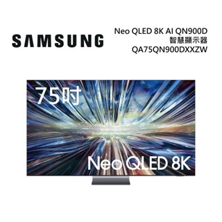 SAMSUNG三星 QA75QN900DXXZW(聊聊再折)75型 Neo QLED 8K AI QN900D電視