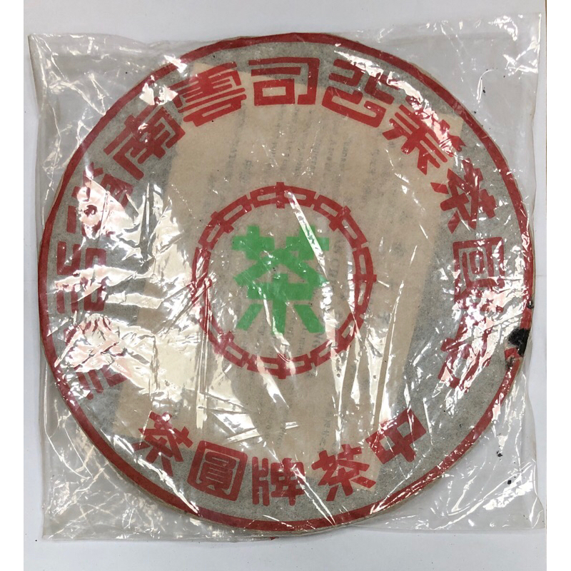 1996年昆明茶廠訂製中茶綠印鐵餅．野生喬木大樹茶餅．茶氣強．樟香．以92年陳料製成