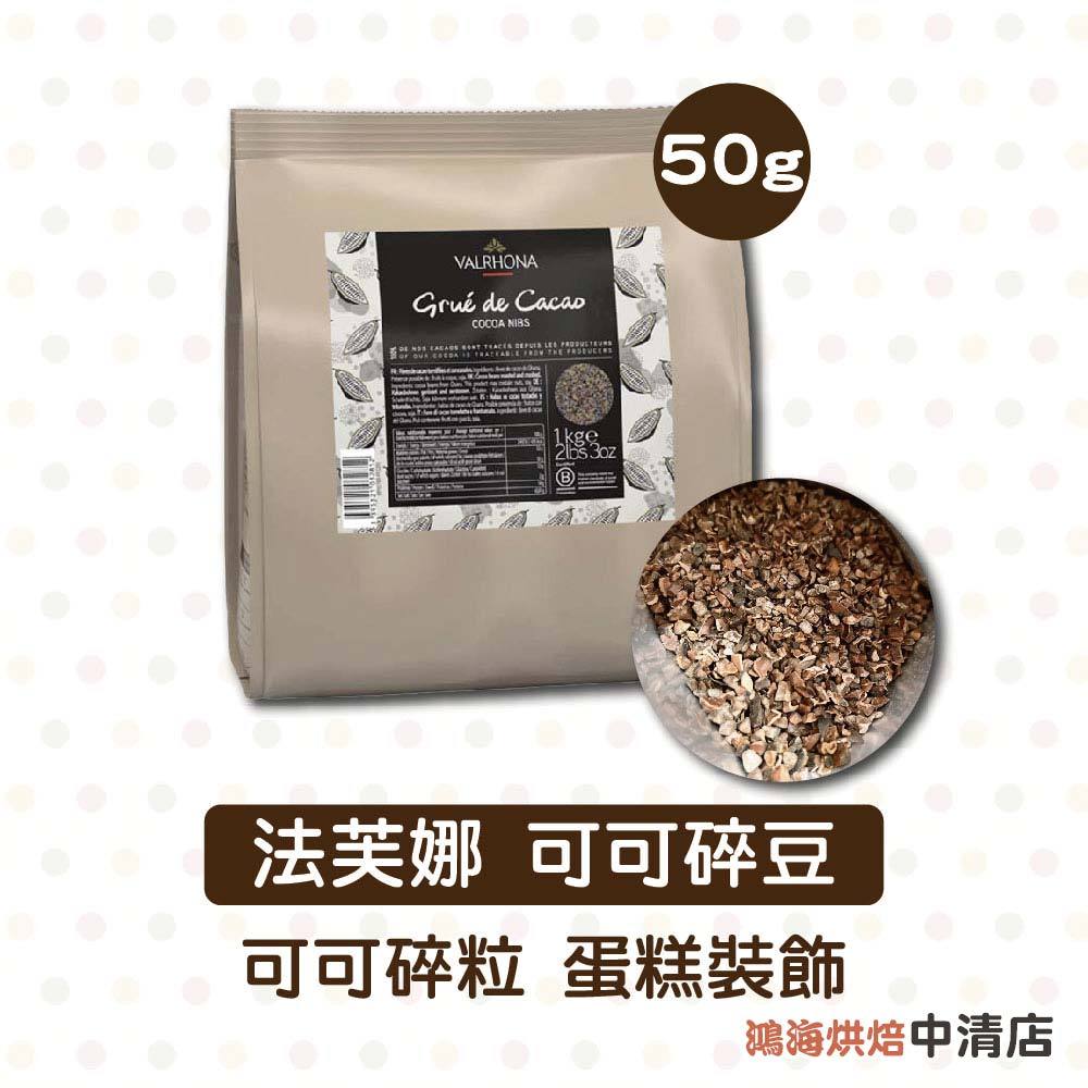 【鴻海烘焙材料】法芙娜可可碎豆 50g 可可碎粒 法芙娜 巧克力豆 麵包/蛋糕/西點/司康/冰淇淋 DIY烘焙材料