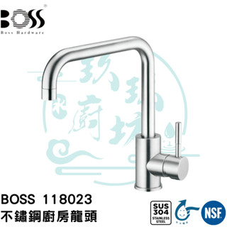 【貨到付款】【原廠2年保】 BOSS 118023 不銹鋼 廚房 立式 龍頭 bosshardware