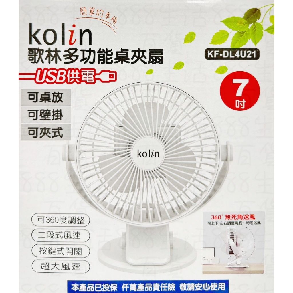 歌林 KOLIN 貳捌零 KF-DL4U21 多功能 USB供電 桌扇 壁扇 夾扇 電風扇 風扇 電扇
