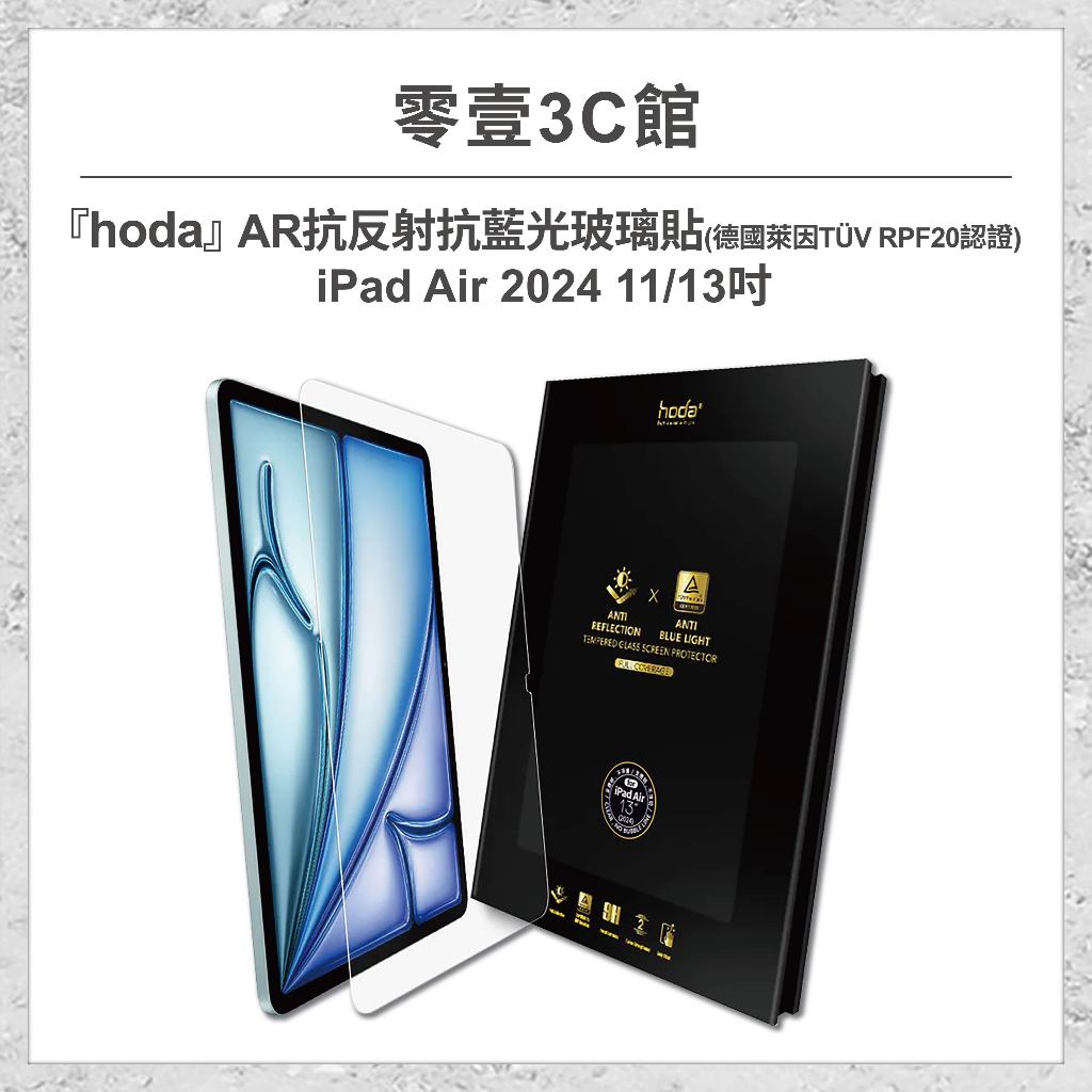 『hoda』AR抗反射抗藍光玻璃貼 for iPad Air6(2024) 11/13吋 德國萊因TÜV RPF20認證