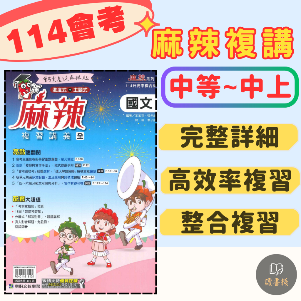 最新【114會考】康軒國中『麻辣』複習講義 國文、英語、數學、生物、理化、地科、歷史、地理、公民 (全冊、分冊) ● 讀書棧國中參考書網路書城