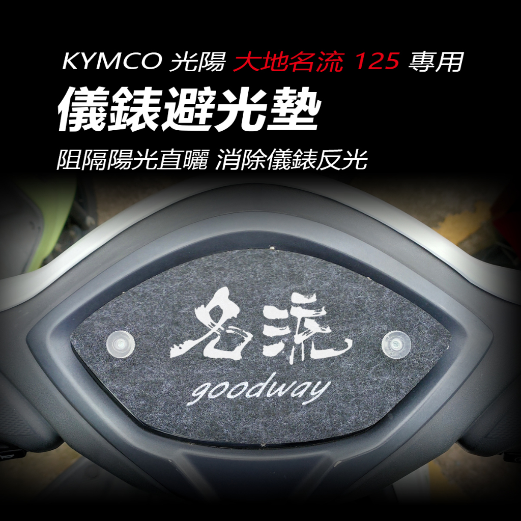 KYMCO光陽名流125指針儀錶專用儀錶避光墊車頭罩 車龍頭罩（防止儀表反光、晒壞）儀錶防曬 遮陽