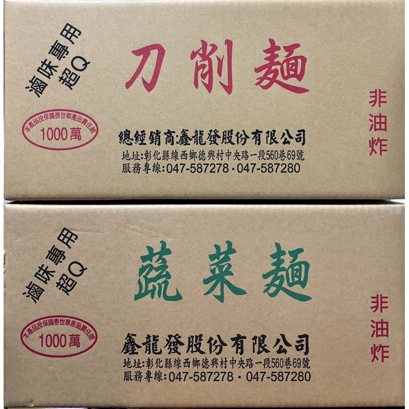 刀削麵 蔬菜麵 鑫龍發 滷味火鍋用 整箱販售【誠貓雜糧】
