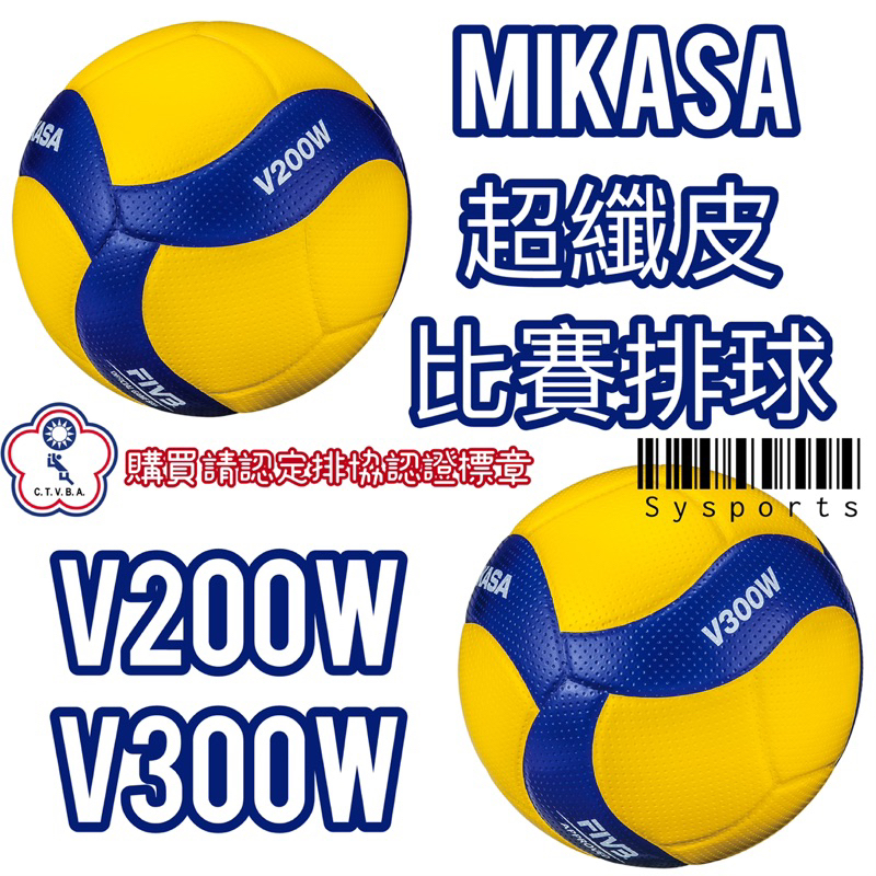 【MIKASA】MVA200 MVA300✨ 超纖排球 比賽排球 Mikasa 比賽排球 FIVB國際比賽指定 排球少年