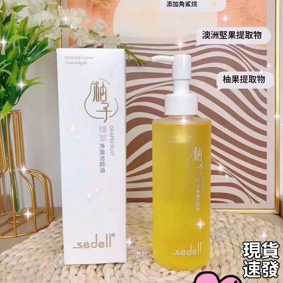 臺灣現貨速發詩黛爾柚子卸妝油190mL 清潔全能奇蹟金萃潔顏油 卸妝油 卸妝 超淨白潔顏油 保濕 卸妝 潔顏油系列